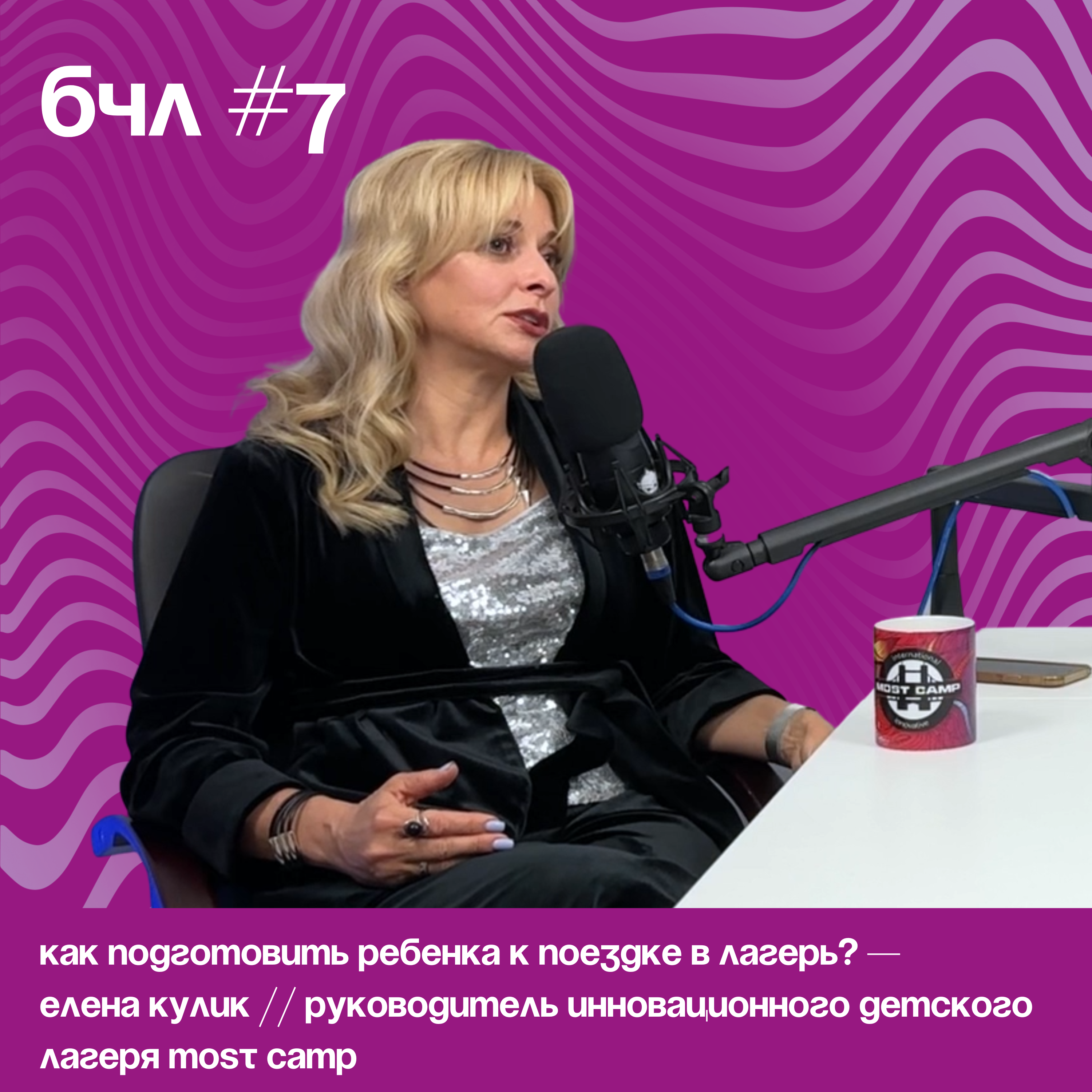 Как подготовить ребенка к поездке в лагерь? — Елена Кулик // Руководитель инновационного детского лагеря MOST CAMP episode artwork