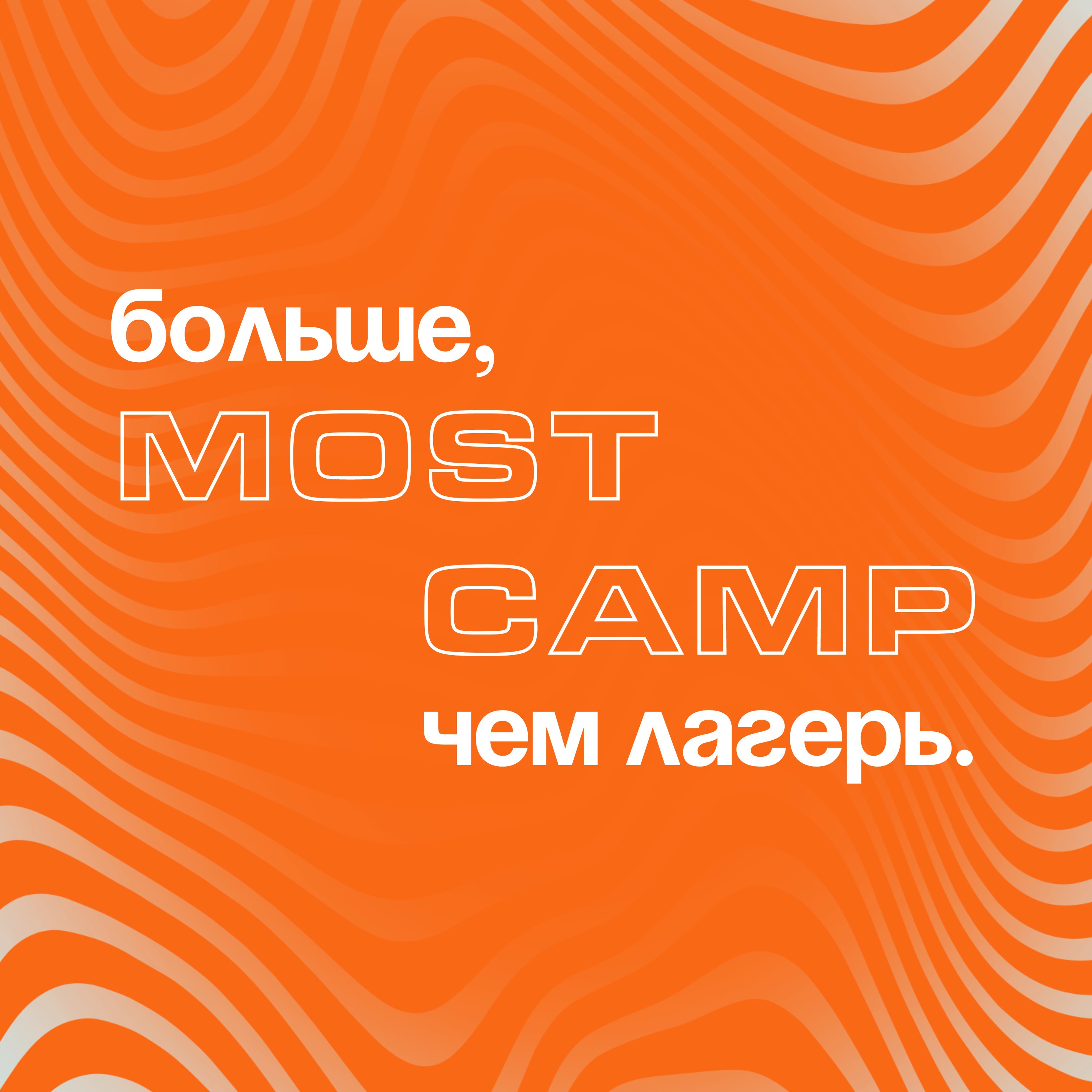 А вокруг большая семья — MOST CAMP глазами кемповца — Артем Кодря // кемповец