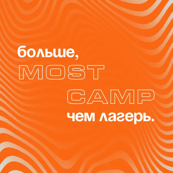 Больше, чем лагерь