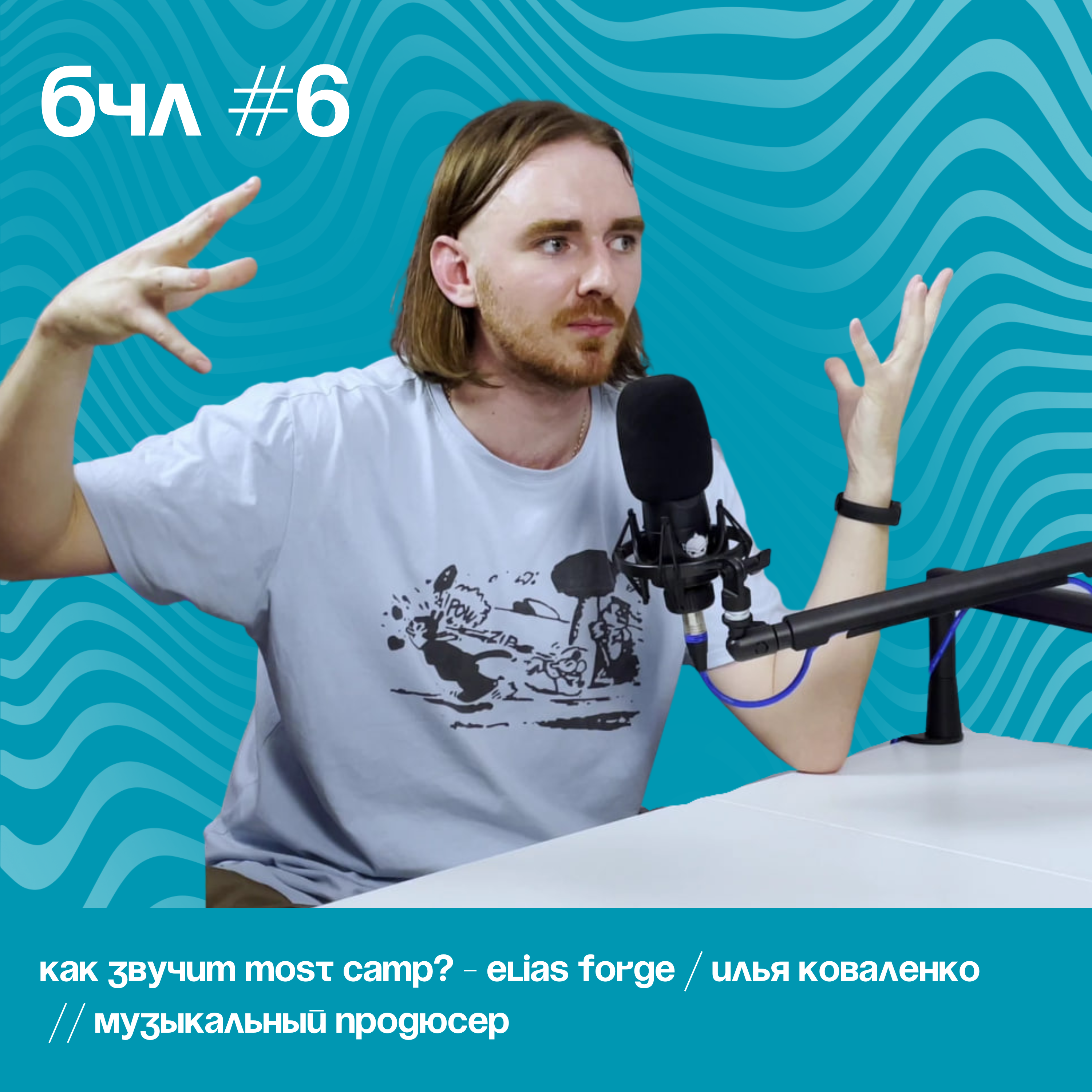 Как звучит MOST CAMP? - Elias Forge / Илья Коваленко // Музыкальный продюсер episode artwork