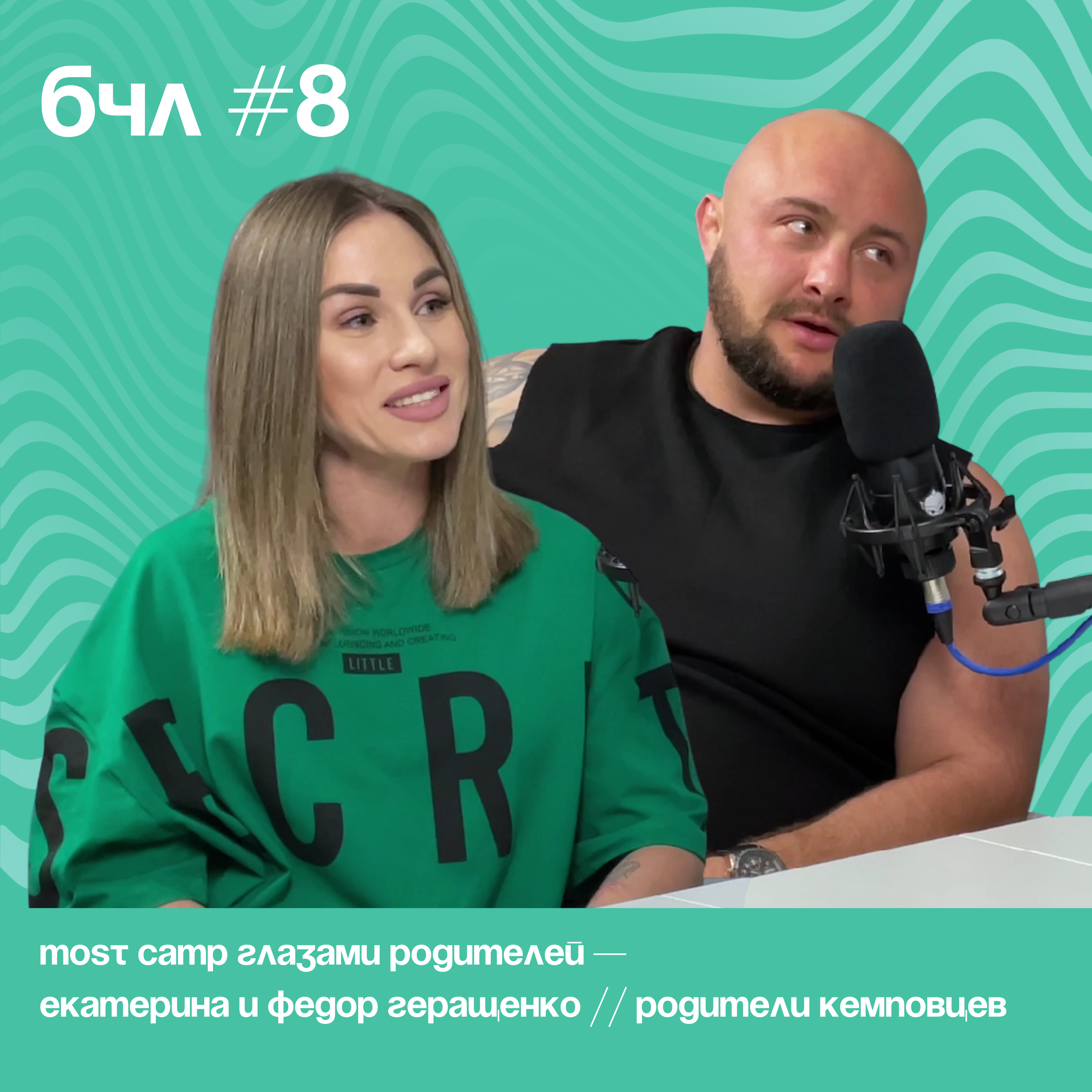MOST CAMP глазами родителей — Екатерина и Федор Геращенко // родители кемповцев episode artwork
