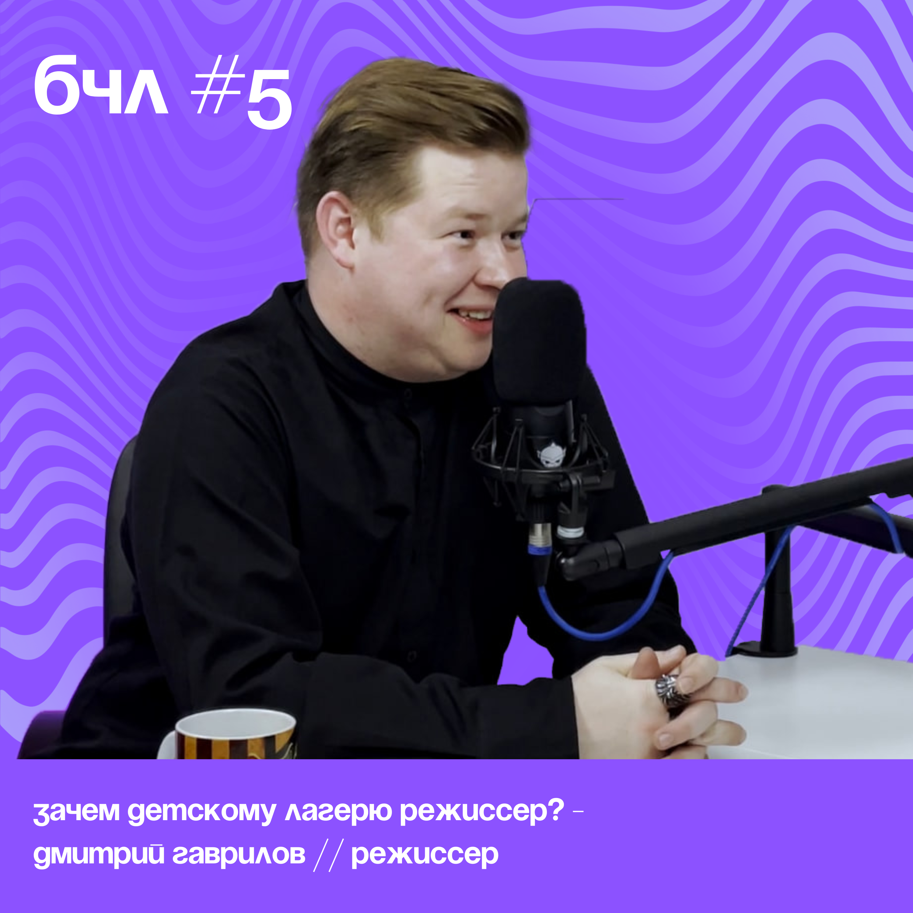 Зачем детскому лагерю режиссер? - Дмитрий Гаврилов // Режиссер episode artwork