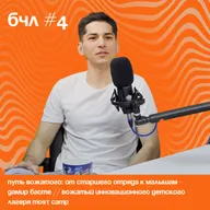 Путь вожатого: от старшего отряда к малышам - Дамир Басте // Вожатый инновационного детского лагеря MOST CAMP