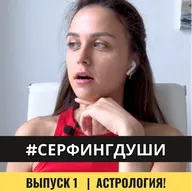 АСТРОЛОГИЯ | Предназначение, формула души, ретроградность, эра водолея и переход в 4D матрицу