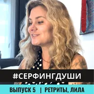 РЕТРИТЫ, ЛИЛА | Как проработать обиды, страхи и травмы, принять и полюбить себя