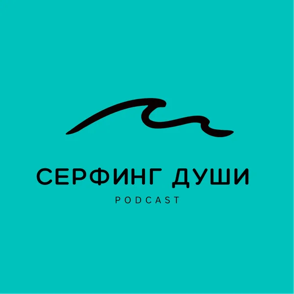 СЕРФИНГ ДУШИ