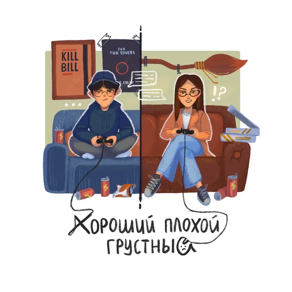 Хороший, плохой, грустный