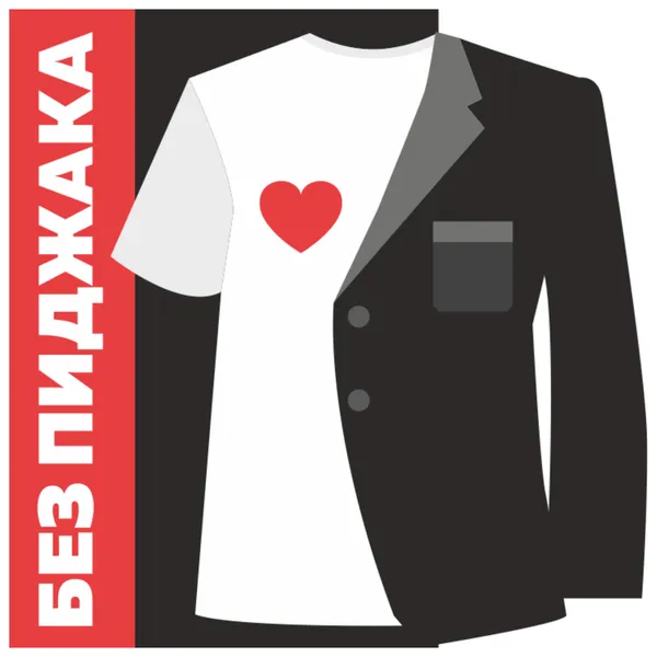 Без пиджака