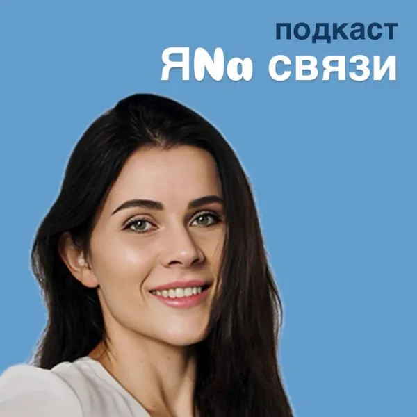 Я на связи