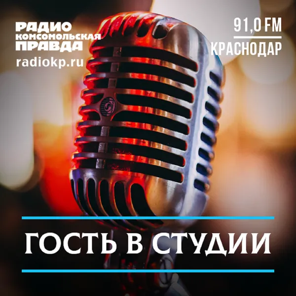 Гость в студии. Краснодар