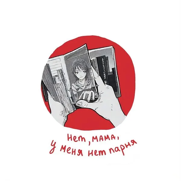 Нет, мама, у меня нет парня