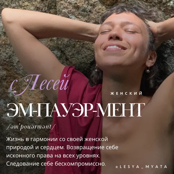 Эмпауэрмент с Лесей