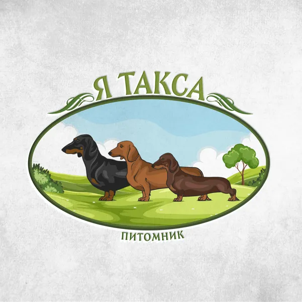 Я Такса