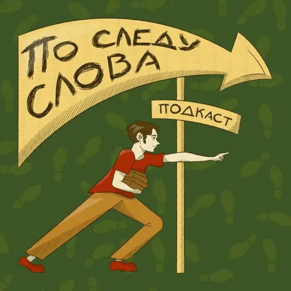 По следу слова
