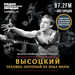 Высоцкий. Человек, который не знал меры