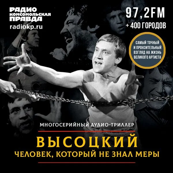 Высоцкий. Человек, который не знал меры