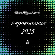 Евровидение 2025