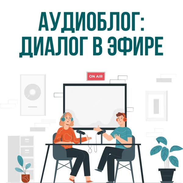 Аудиоблог: диалог в эфире