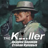 Девид Финчер гений? Убийца (2023) | Подкаст Андрей и Степан