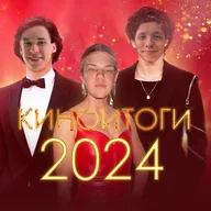 КИНОИТОГИ 2024 ГОДА | Подкаст Андрей Степан Никита