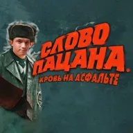 Слово Пацана Скорлупы и Чушпана | Андрей, Степан, Никита