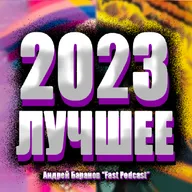 Лучшие Фильмы 2023 года | Fast Podcast Андрей