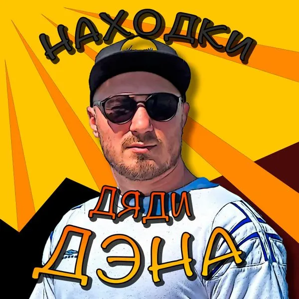 Находки Дяди Дэна