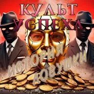 Культ успеха. Часть 1 - История возникновения