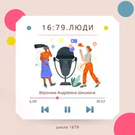 16:79. Люди - Вероника Андреевна Шишкина, учитель английского языка