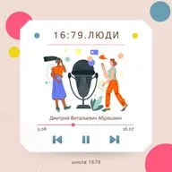 16:79. Люди - Дмитрий Витальевич Абрашкин, школьный психолог