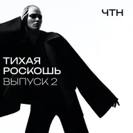 Неделя моды. Тихая роскошь