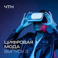 Неделя моды. Цифровая одежда