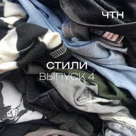 Неделя моды. Стили