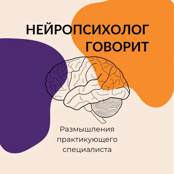 Нейропсихолог говорит