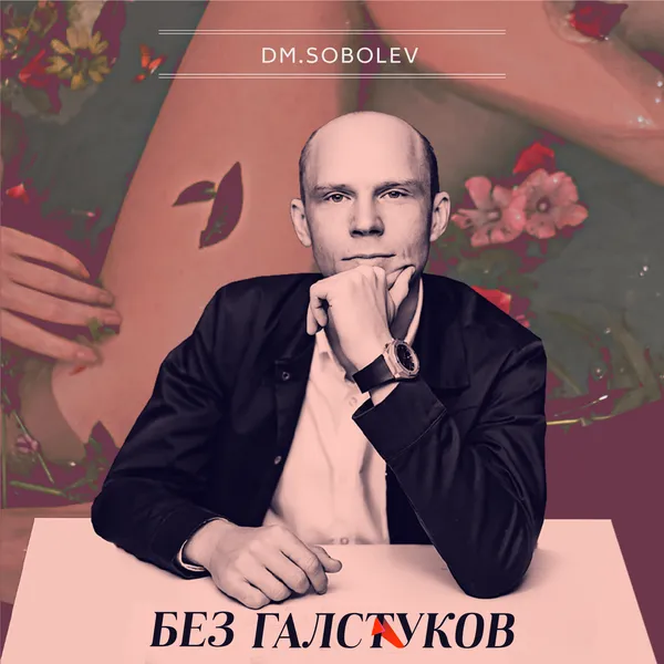 Без галстуков