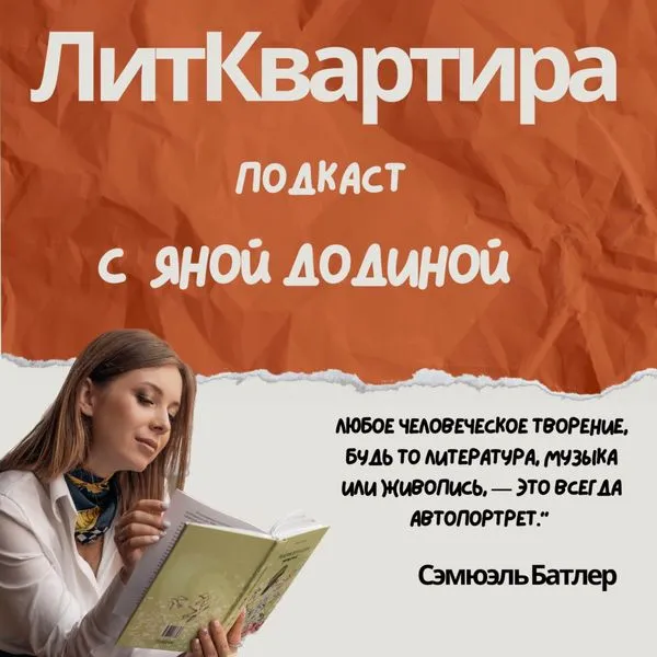 ЛитКвартира подкаст