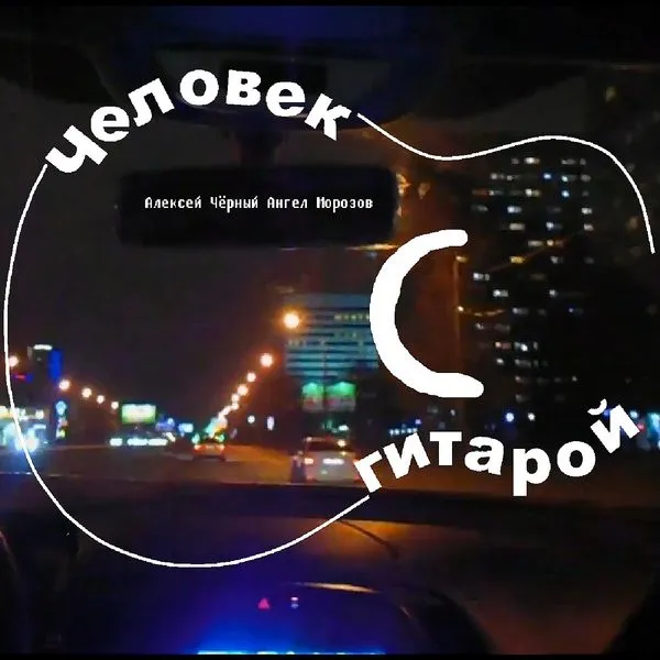 Человек с гитарой