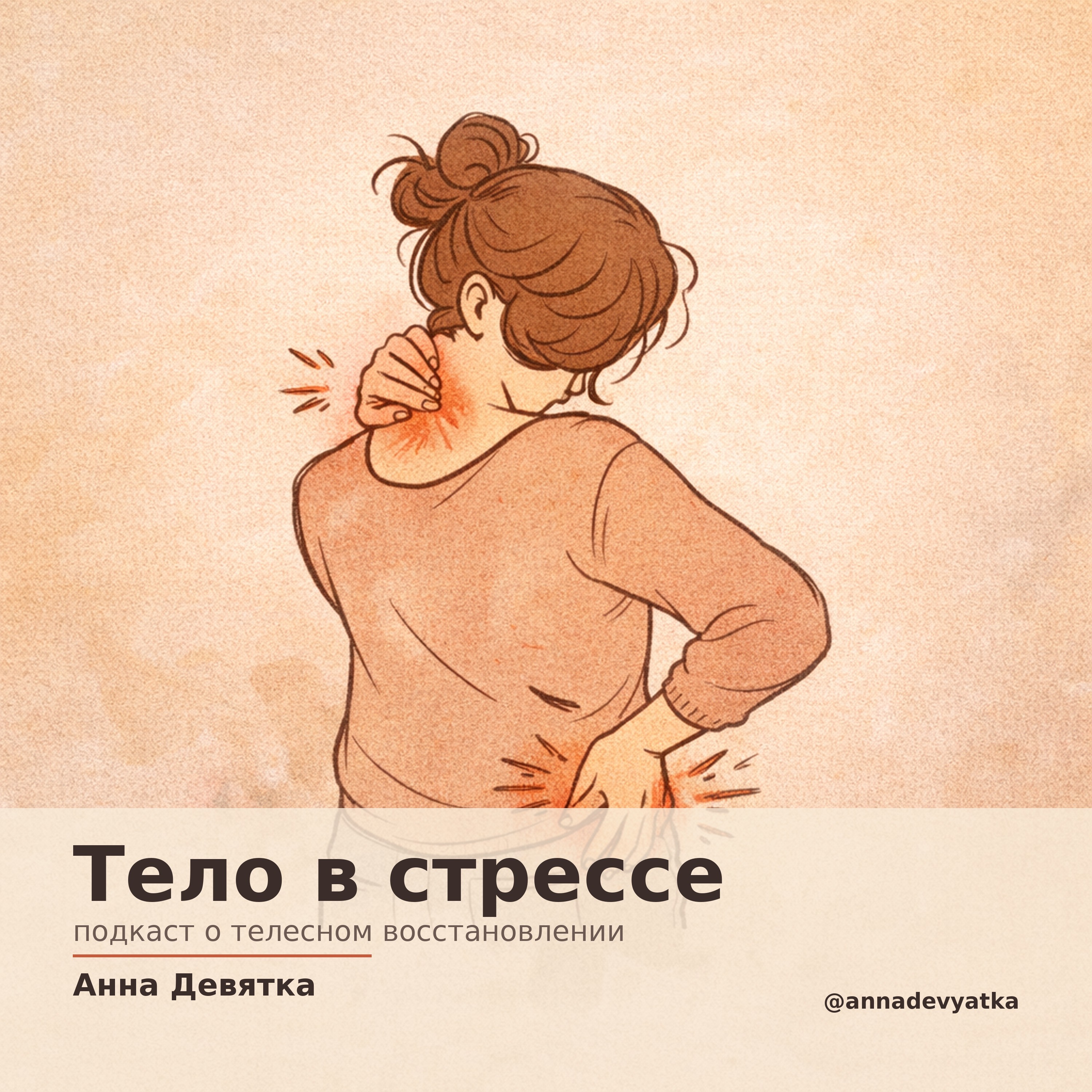 Тело в стрессе