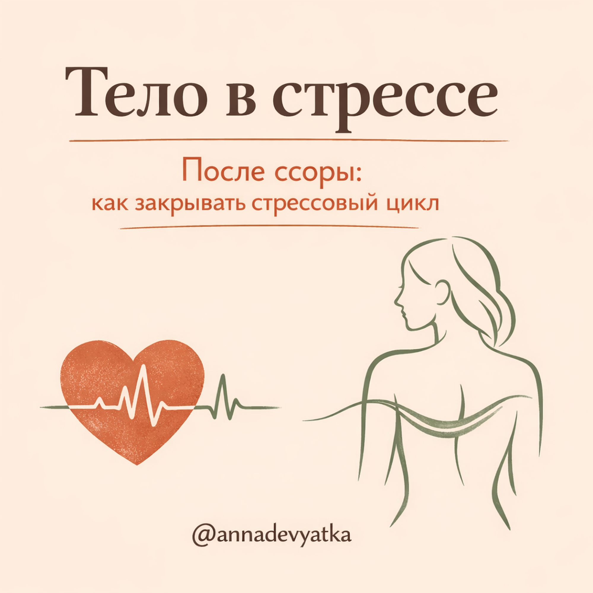 Тело в стрессе после ссоры. Почему вы не отходите сутками, даже если “уже помирились”, и как закрывать стрессовый цикл. episode artwork