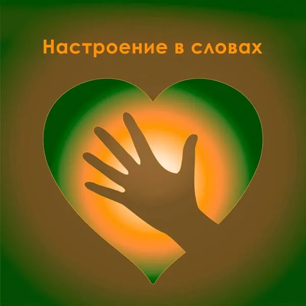 Настроение в словах