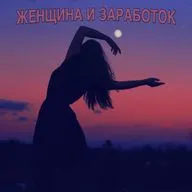 Женщина и заработок, как не потерять женственность