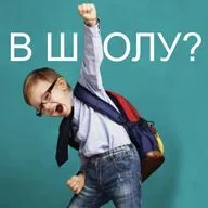 Как подготовить родителя к школе