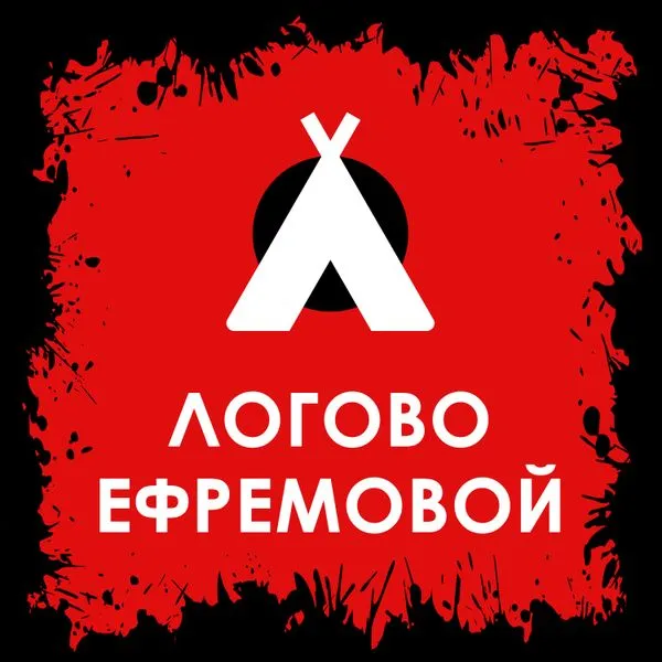 Логово Ефремовой