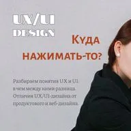 UX/UI, веб и продуктовый дизайн - что о чем и для кого