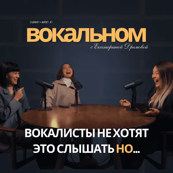 Что-то о вокальном