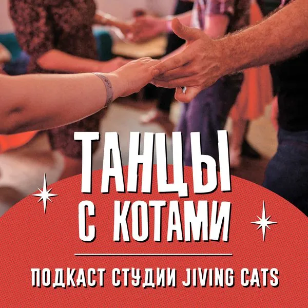ТАНЦЫ С КОТАМИ