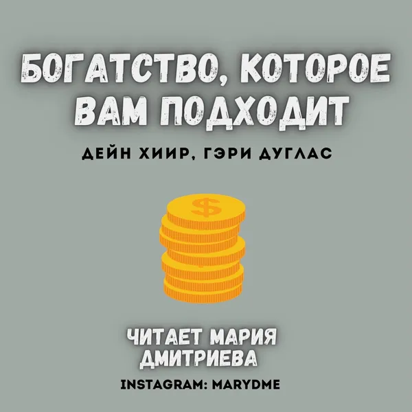 Богатство, которое вам подходит. Дейн Хиир, Гэри Дуглас