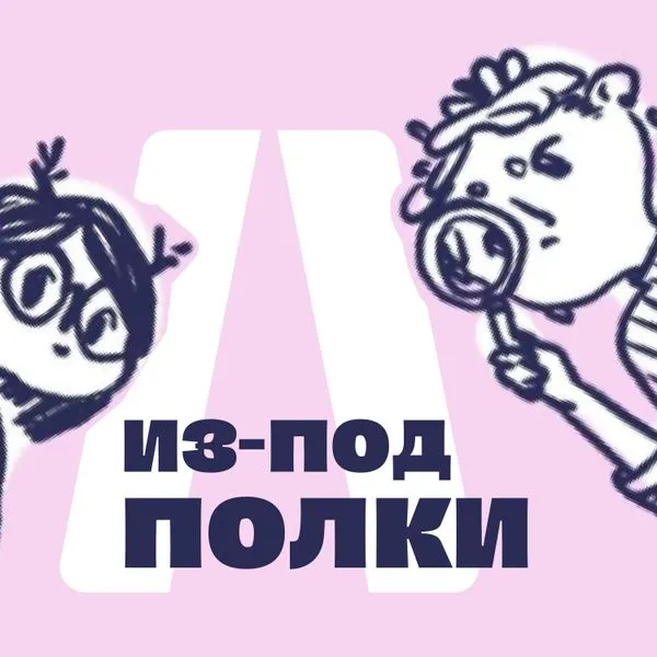 Из-под полки