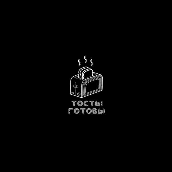 Тосты готовы!