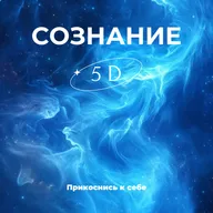 Сознание 5 D